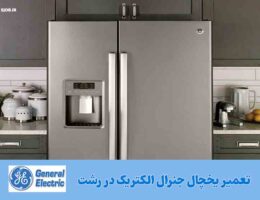 نمایندگی یخچال جنرال الکتریک رشت