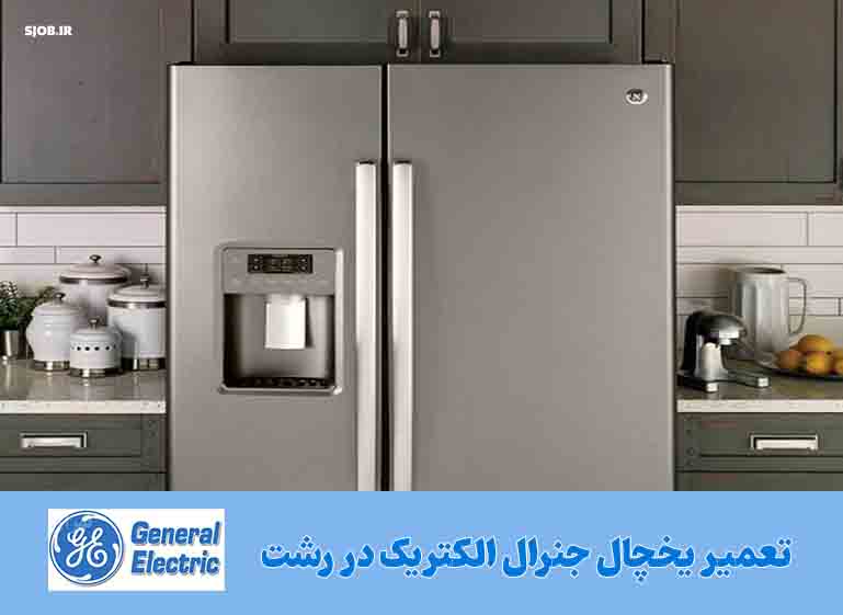 نمایندگی یخچال جنرال الکتریک رشت