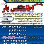 وانت تلفنی/باربری اطلس بار شیراز