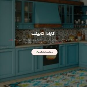 کابینت کارادا در شرق تهران