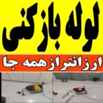 لوله بازکنی آبی سراسر کرج(شبانه روزی)
