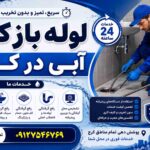 لوله بازکنی آبی سراسر کرج(شبانه روزی)