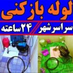 لوله بازکنی آبی سراسر کرج(شبانه روزی)