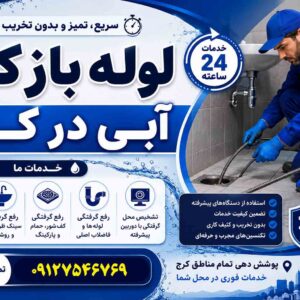 لوله بازکنی آبی سراسر کرج(شبانه روزی)