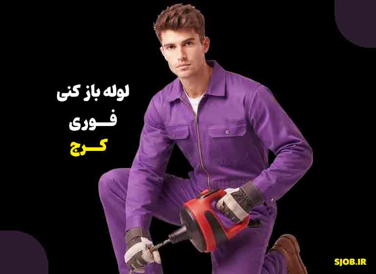 لوله باز کنی کرج