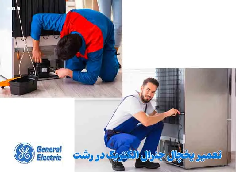 تعمیرکار یخچال جنرال الکتریک در رشت
