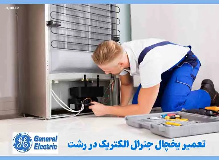 تعمیرات تخصصی یخچال جنرال الکتریک