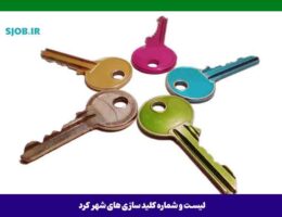 کلید سازی شهرکرد