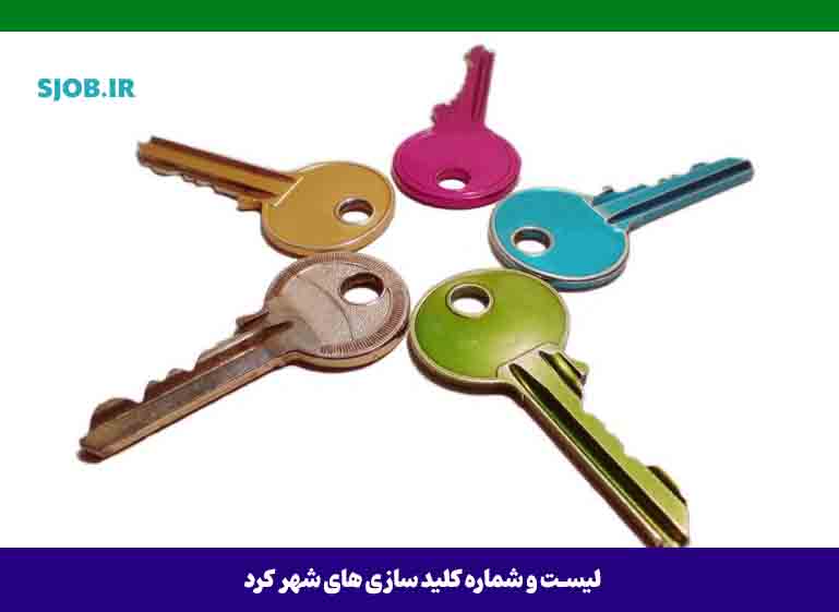 کلید سازی شهرکرد
