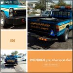 امداد خودرو ونیسان یدکش ، آرش محزونی گیلان رشت