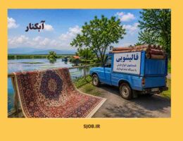 بهترین قالیشئیی در آبکنار گیلان