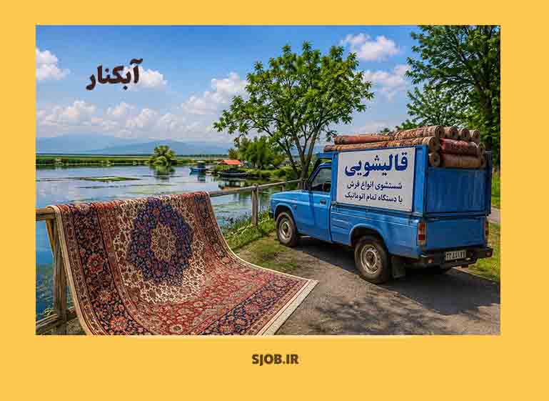 بهترین قالیشئیی در آبکنار گیلان