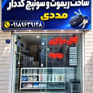 کلید مددی اراک