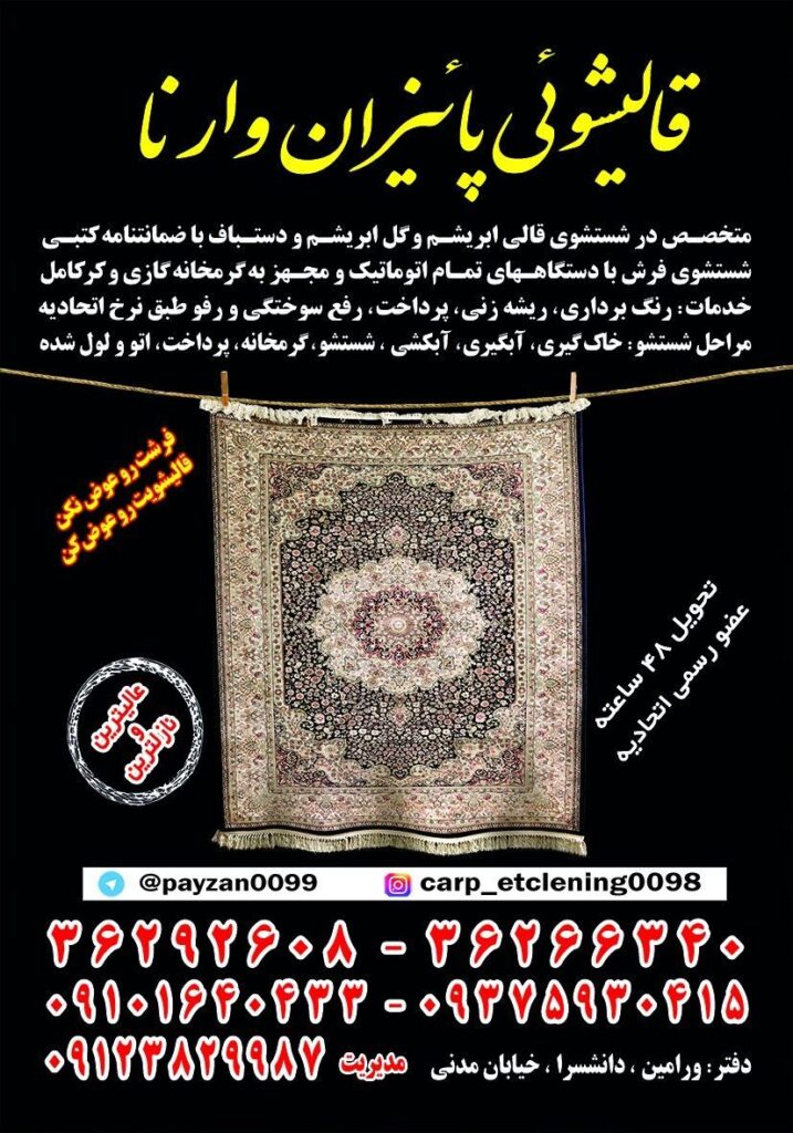 قالیشویی پائیزان  ورامین