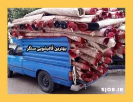 بهترین قالیشویی سنگر