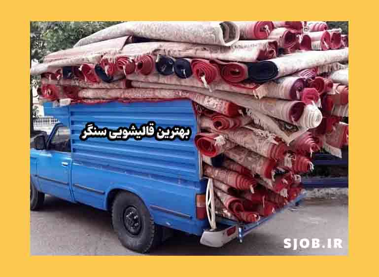 بهترین قالیشویی سنگر