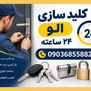 کلید سازی الو ۲۴ ساعته