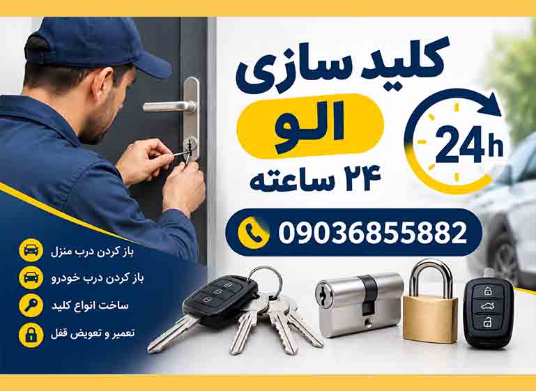کلید سازی الو ۲۴ ساعته