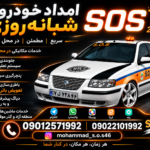 امدادخودرو محمد رشت وحومه شبانه روزی