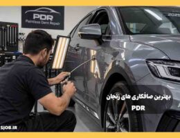 بهترین PDR و صافکار ماشین در زنجان
