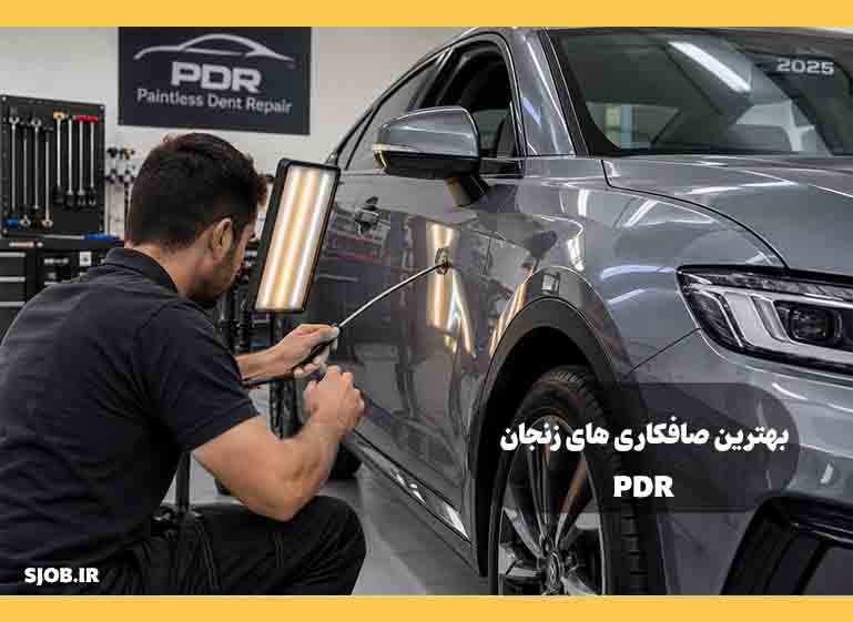 بهترین PDR و صافکار ماشین در زنجان