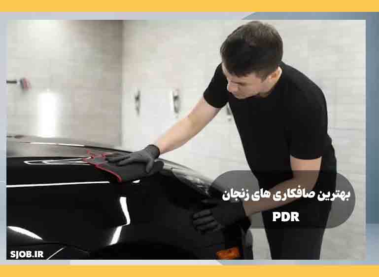 pdr-زنجان