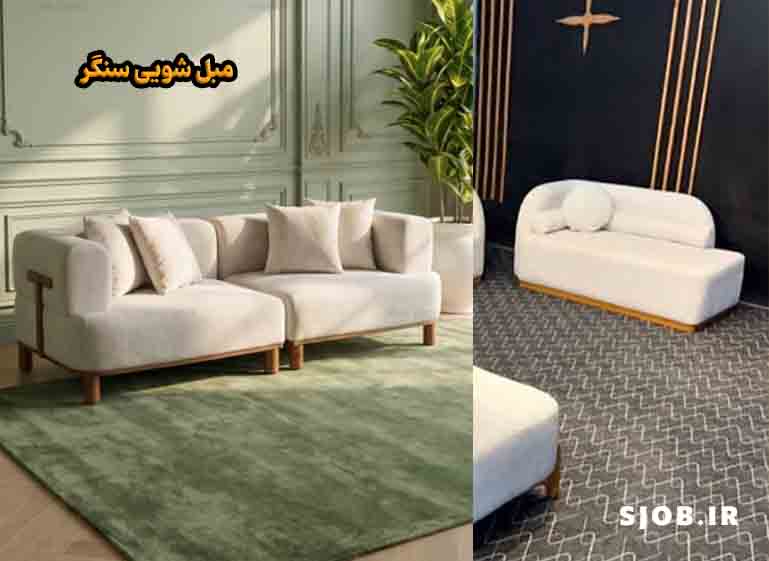 بهترین مبل شویی سنگر