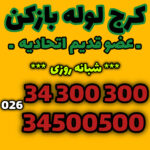 لوله بازکنی البرزقهرمان