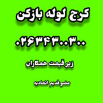 لوله بازکنی البرزقهرمان