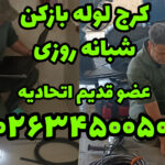 لوله بازکنی البرزقهرمان