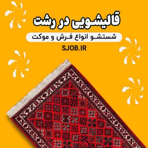 قالیشویی رشت | ارزان و فوری