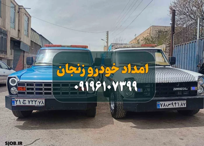 تصویر امداد برای شهر زنجان - سجاب