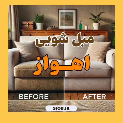 نمونه کار شستشو مبل در اهواز