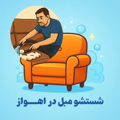 بهترین مبل شویی اهواز - شستشو مبل در منزل