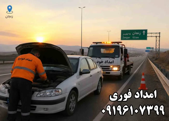 امداد فوری در اتوبان زنجان