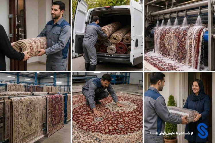 از شستشو تا تحویل فرش
