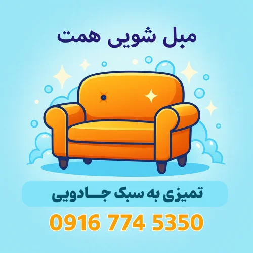 مبلشویی همت در