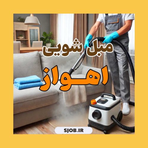 قیمت شستشو مبل در اهواز