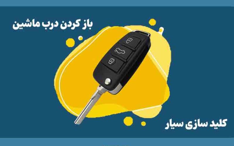 کلید سازی رشت ، باز کردن درب ماشین