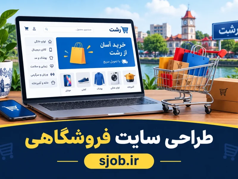 طراحی سایت فروشگاهی رشت
